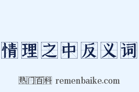 情理之中反义词是什么意思的图片